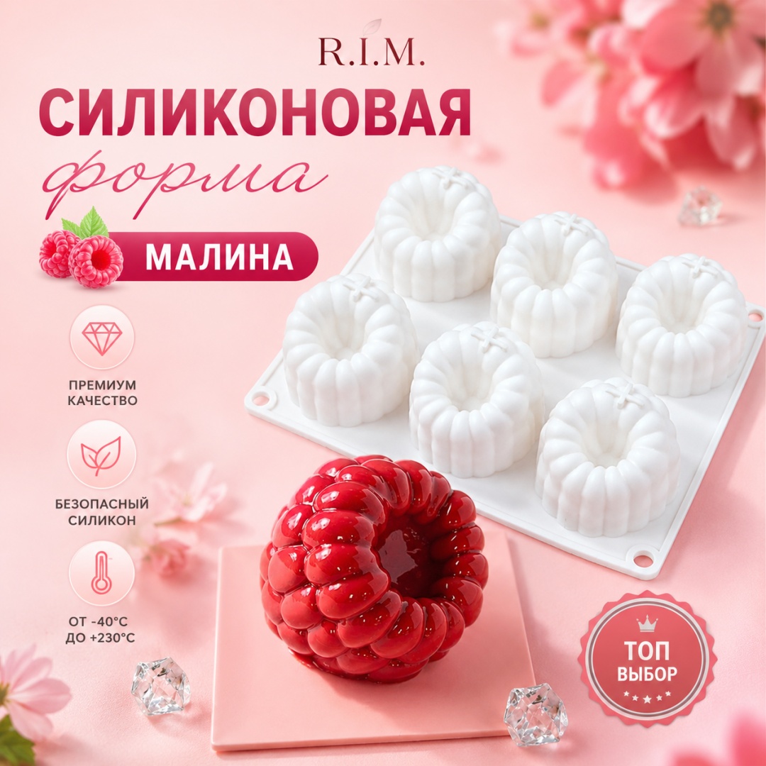 R.I.M. для муссовых десертов, для десерта "Малина" 6 ячеек, силикон