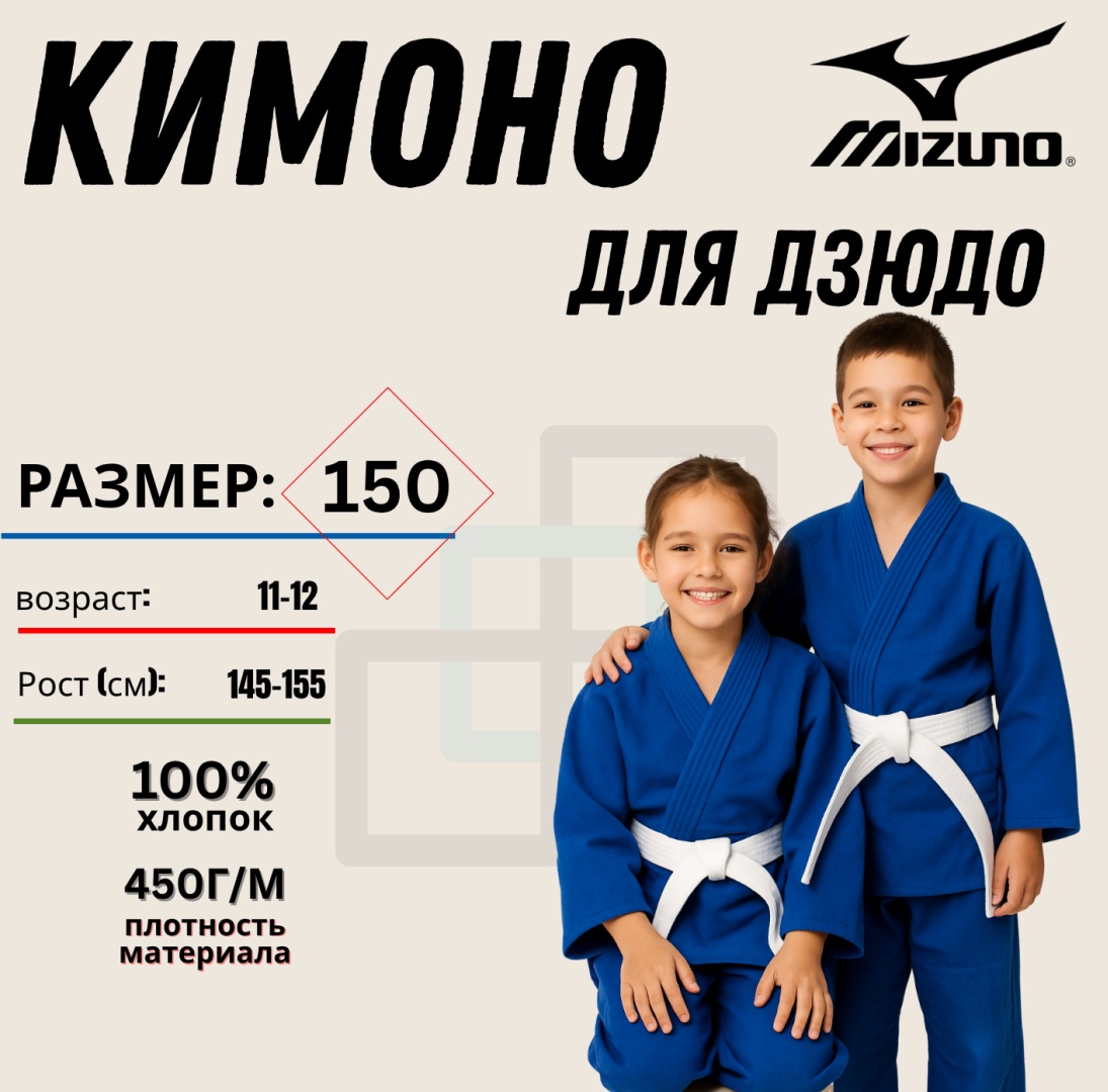 Кимоно для дзюдо Mizuno синий 150
