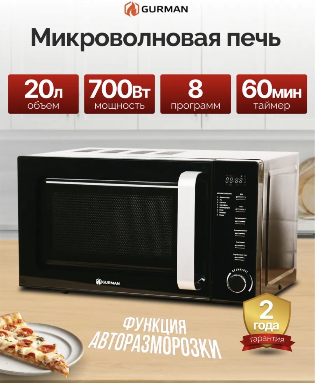 Микроволновая печь Gurman GR-MW2070 черный