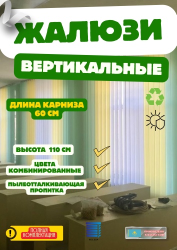 Жалюзи вертикальные SKY SILK LTD 60x110 см В/Ж комплект, полиэстер