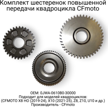 CF Moto шестерня 0JWA-0610B0-30000