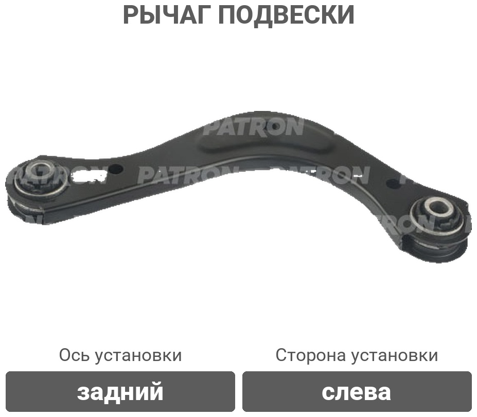 PATRON рычаг подвески PS50430L