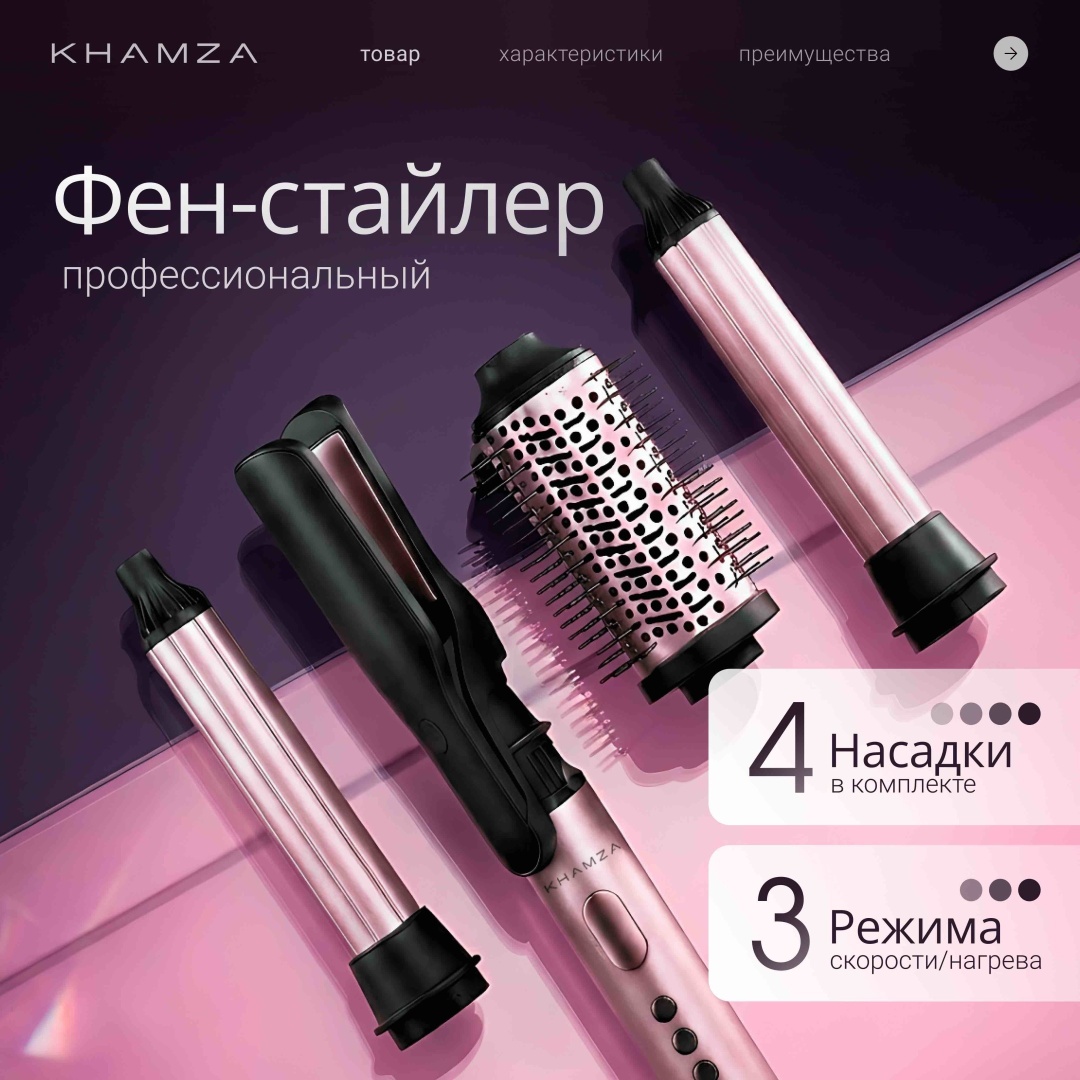 Khamza BY-837 Фен-стайлер 4 в 1: выпрямление и локоны
