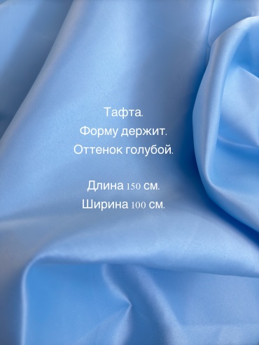 Ткань тафта Shilla длина: 150 см голубой