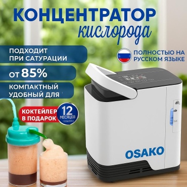 Концентратор кислорода Osako 802933126