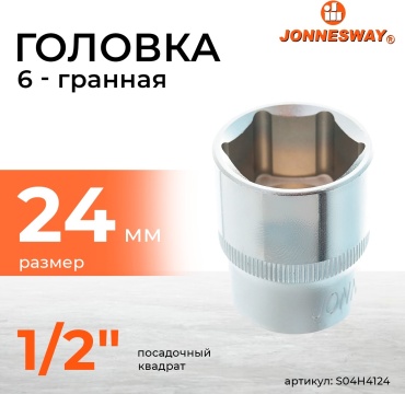 JONNESWAY торцевая головка 1/2 S04H4124 1 шт