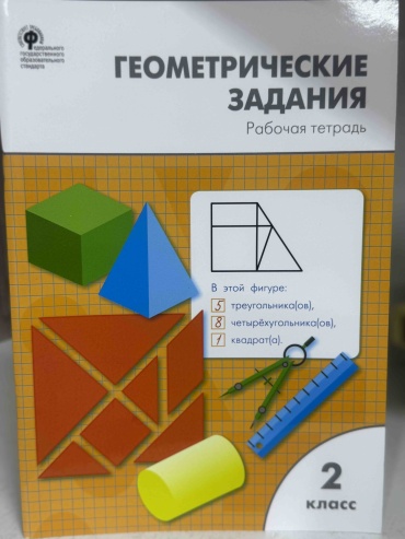 Геометрические задания 2 класс; Жиренко О.Е