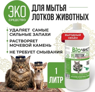 Biochist Лоток Средство для мытья туалетов и лотков, нейтрализатор запаха мочи и меток животных 1 л