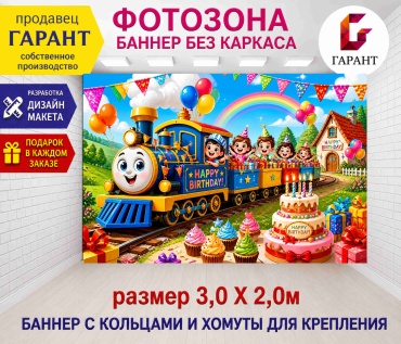 Фотозона Гарант Детский праздничный фон №30627 3,0 х 2,0м