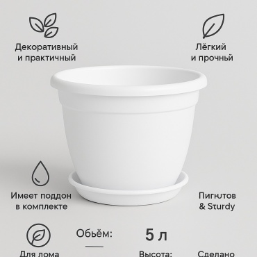 Кашпо для дома, для улицы, для балкона ДимПласт 5 л, пластик