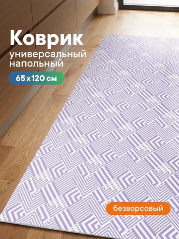 Декоративный коврик VILINA 65x120 см, безворсовый, Россия