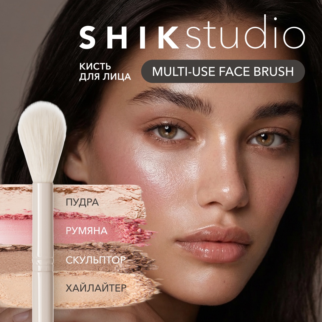 Shik Кисть для макияжа лица MULTI-USE FACE BRUSH 1