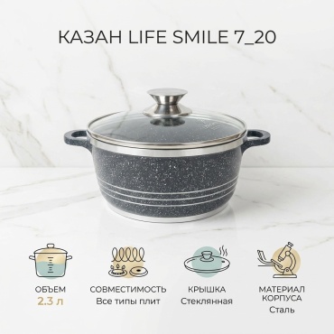 Казан Life smile 2.3 л, сталь