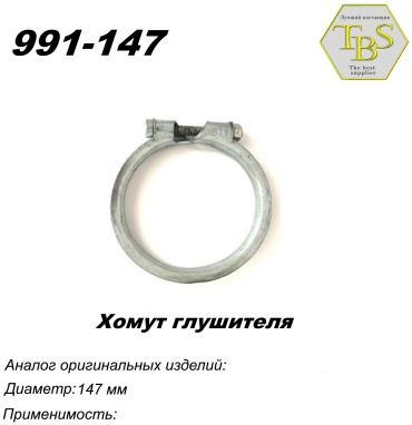 TBS хомут глушителя 991-147