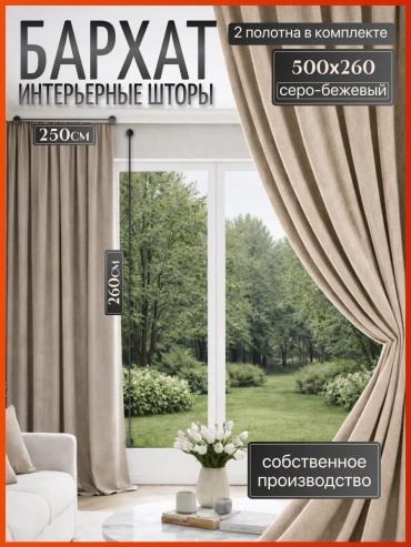 Веревочные шторы 250x260 см 2 шт, бархат, светло - бежевый