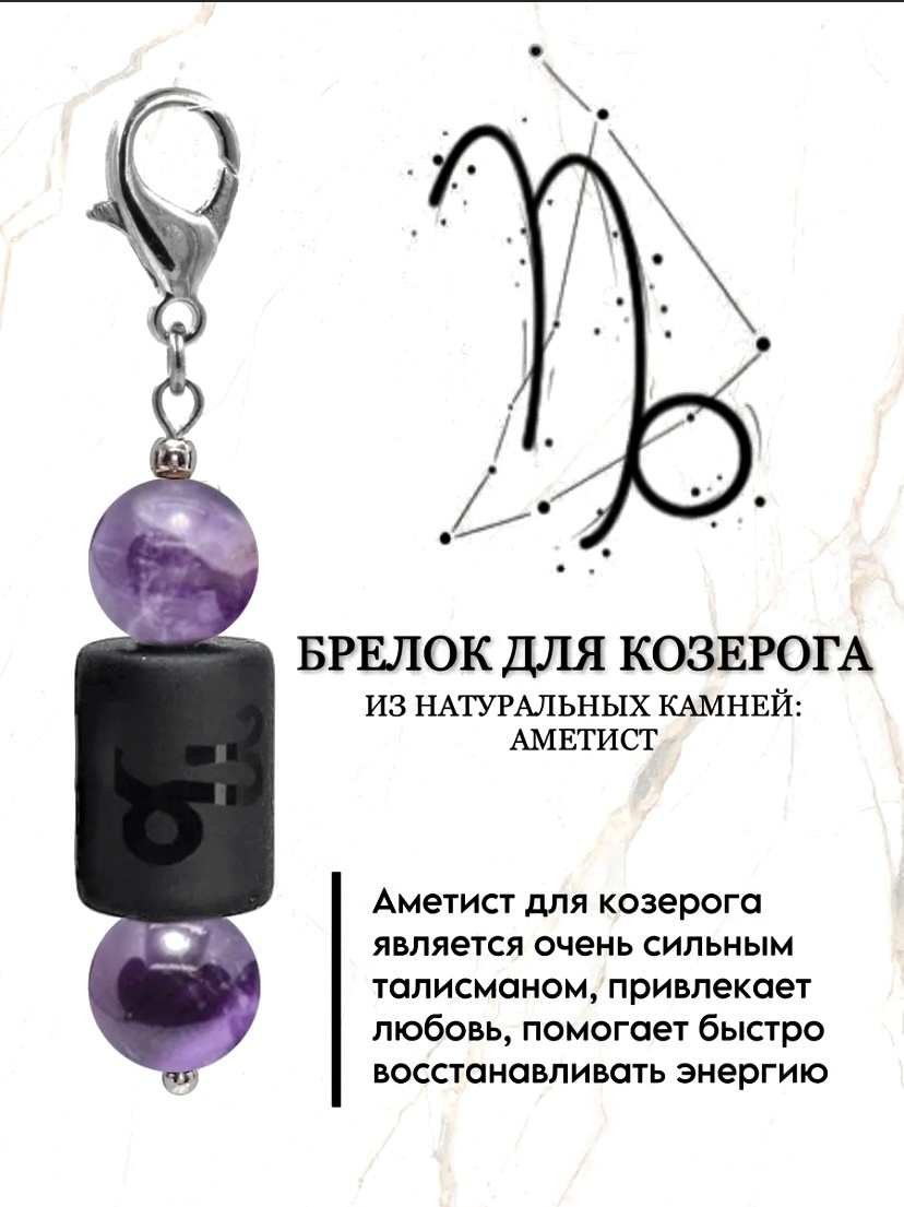 Брелок Zenfira Брелок для знака зодиака козерог с натуральным камнем аметист Длина 55мм ширина 9 мм металл 1 шт