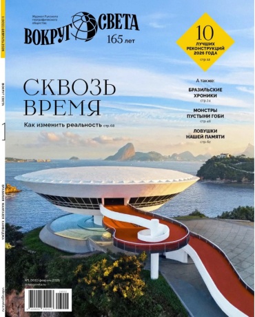 Вокруг света №01/2026 Февраль