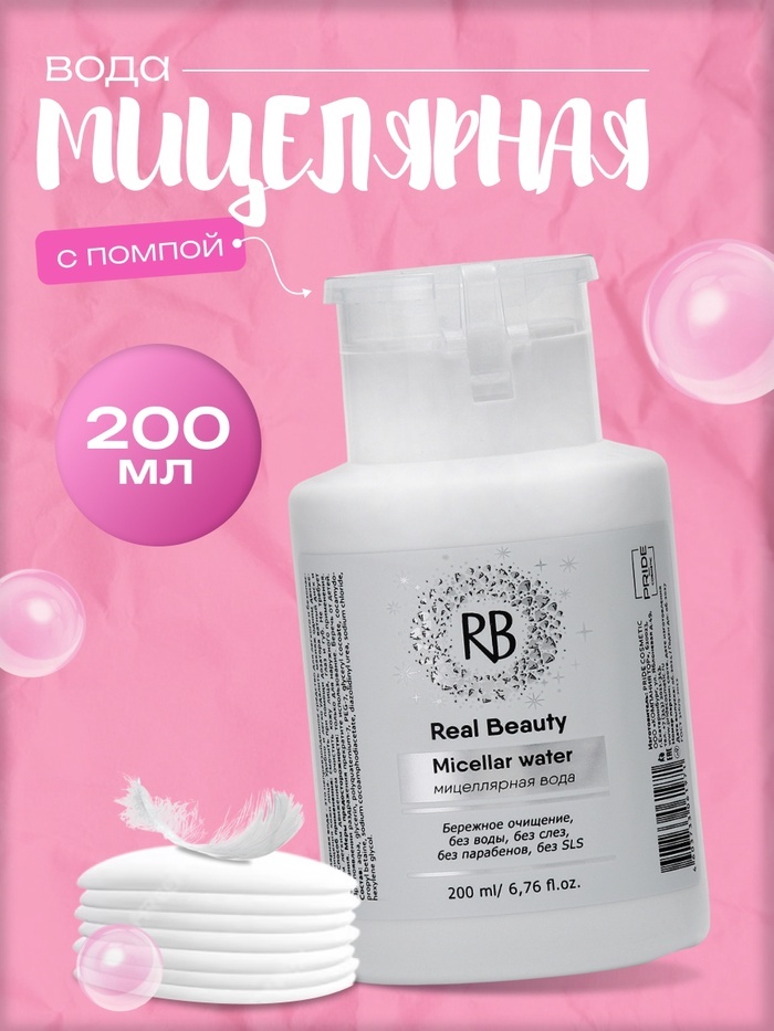REAL BEAUTY Мицеллярная вода для снятия макияжа Real Beauty, с помпой для ватных дисков, 200 мл мицеллярная вода 200 мл