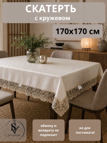 Скатерть SIVI HOME Белая скатерть KRU63 170x170 см, полиэстер, 1 шт