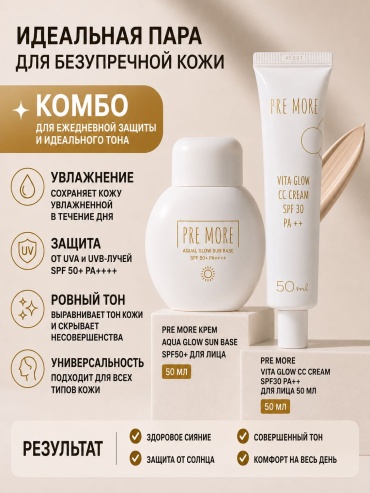 PRE MORE Aqua Glow Sun Base SPF50+ 50 мл + PRE MORE Vita Glow CC Cream 50 мл набор декоративной косметики унисекс