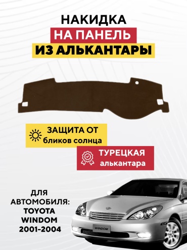 AVTONAKIDKA TOYOTA WINDOM 2001-2004 (коричневый) Toyota Windom 2001-2004 коричневый