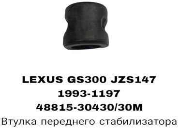 A.D.A.L AUTO втулка стабилизатора 48815-30430