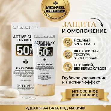 MEDI-PEEL крем Active Silky Sun Cream SPF50+ PA+++ — Премиальный омолаживающий солнцезащитный крем с шелком для лица 50 мл