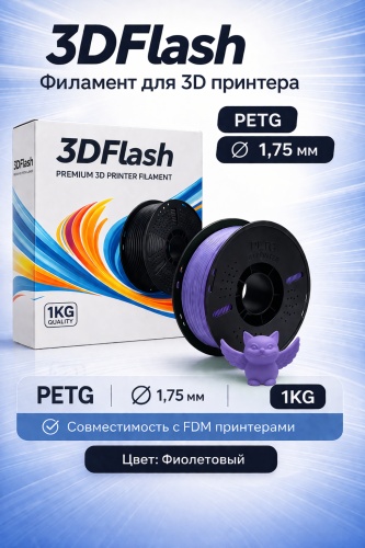 3DFlash PETG 1.75 мм 1 кг фиолетовый