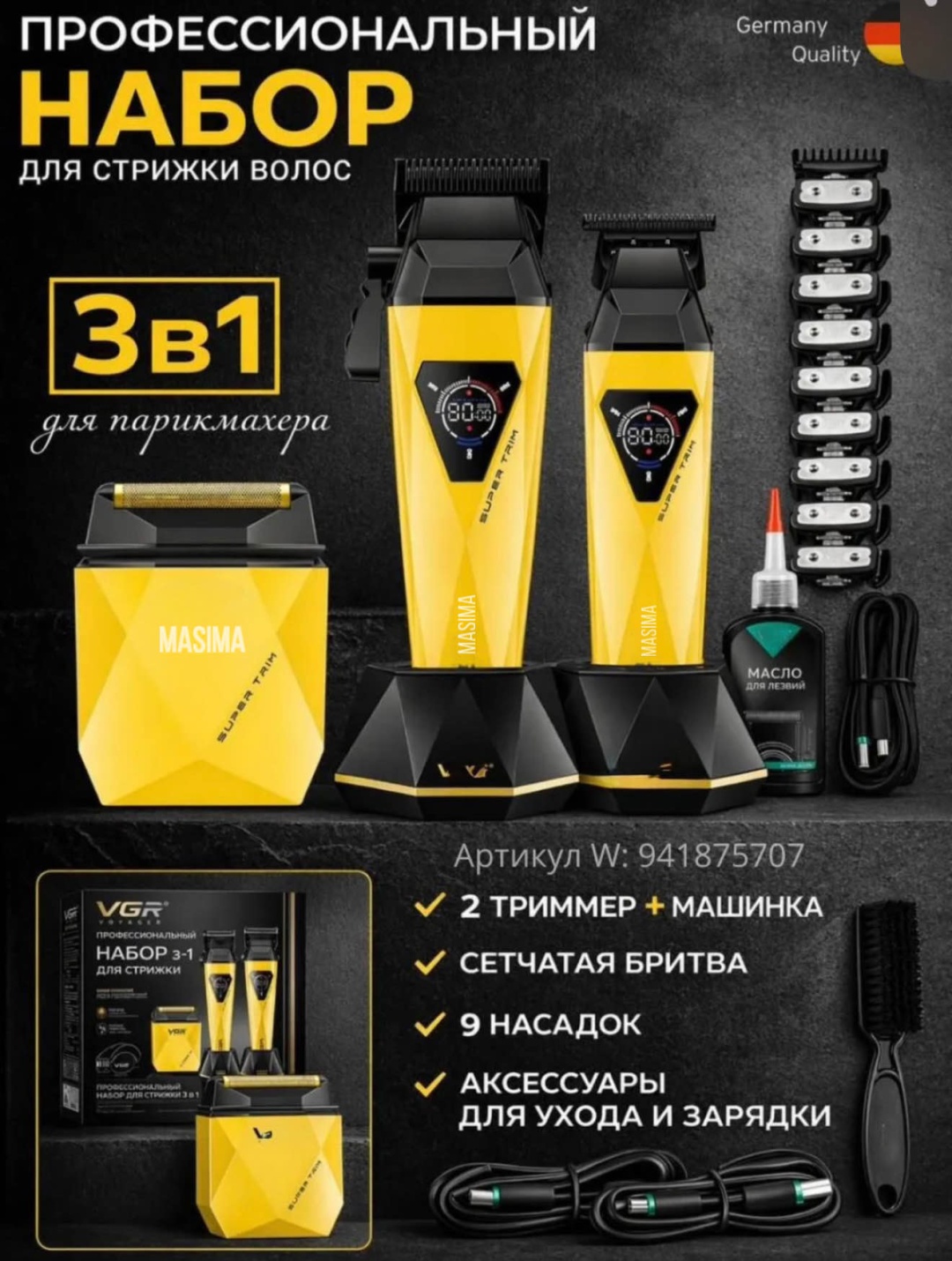 Masima набор для стрижки VGR 877 S3 желтый