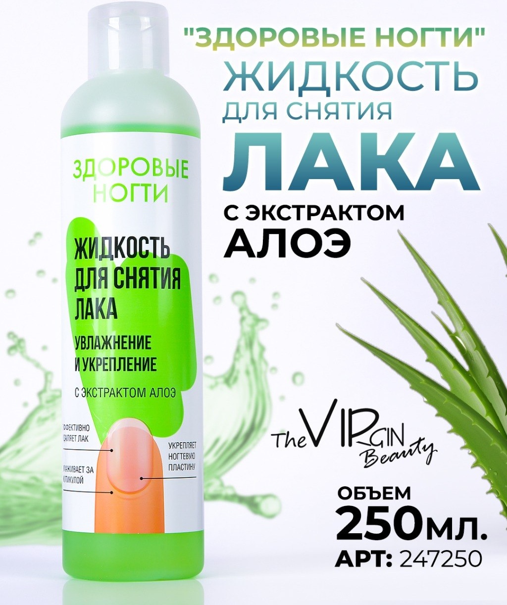 The Virgin Beauty Жидкость для удаления всех видов лака средство для снятия лака, средство для снятия гель-лака 250 мл