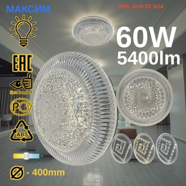 Светильник настенно-потолочный МАКСИМ LED прозрачный