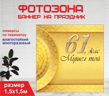 Фотозона Гарант Мушель той 61 жас Юбилей 61 год золотой фон 15105 1,5 х 1,5 м