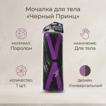 Шахтерская мочалка для тела, универсальное фиолетовый, черный 1 шт