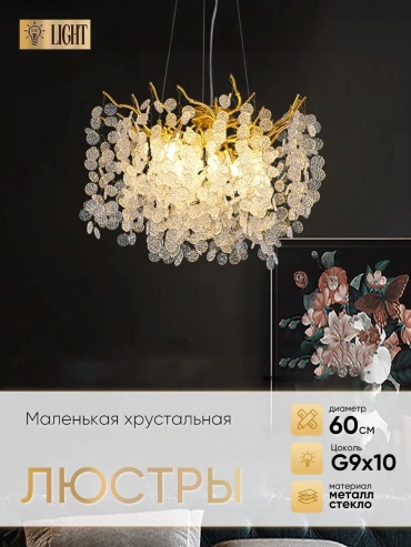 Люстра потолочная G9, кол-во ламп: 32 шт