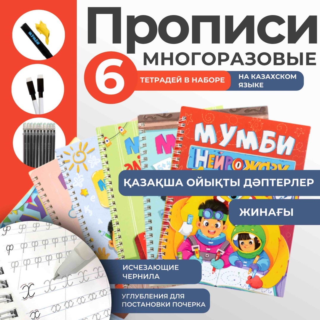 Мумби: Набор многоразовых тетрадей-прописей на казахском языке