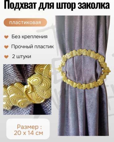 Подхват для штор заколки без крепления 20 см 2 шт