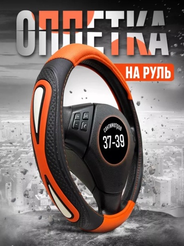 Оплетка 97130411 37-39 см универсальный оранжевый