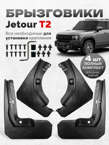 MOOD комплект для Jetour T2 2023-2026