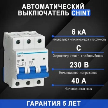 CHINT автоматический выключатель 3P 40 A, 6 кА, 230 В