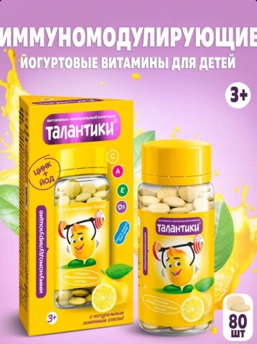 ЮГ Детские витамины иммунитет Талантики, 80г драже 80 шт