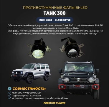 Противотуманная фара BILED-TNK300-PTF