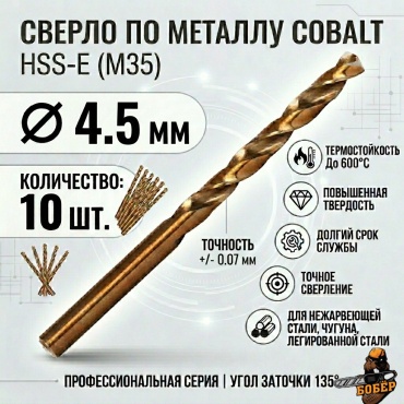 Бобер по металлу cobalt 4.5 мм, 10 шт.