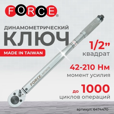 Динамометрический ключ Force 1/2 арт.6474470