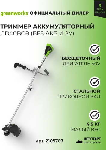 Триммер аккумуляторный Greenworks 577434990, леска