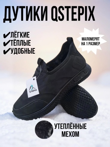 Дутики QStepix черный