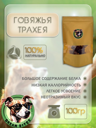 Dream bites трахея говяжья 100 г