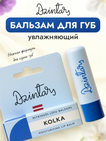 DZINTARS бальзам Бальзам для губ увлажняющий восстанавливающий с spf 4 мл