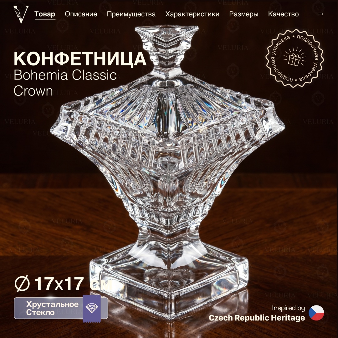 VELURIA конфетница Bohemia Classic Crown VELJTEA005 квадратная 1 шт