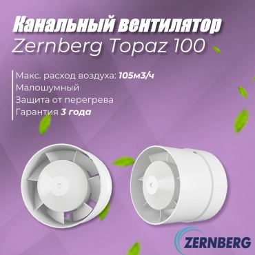 Вытяжной вентилятор ZERNBERG осевой D100 мм 14Вт, TOPAZ 100z