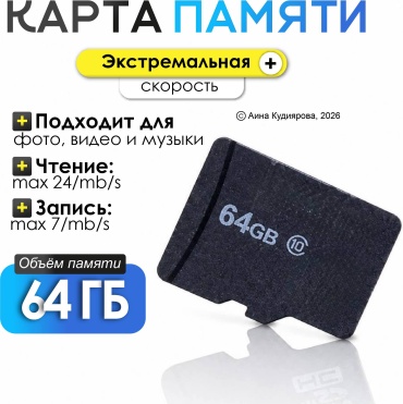 MicroSDHC 30324053_135_КартаПамяти64гб 64 Гб